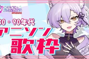 【#歌枠/karaoke】1980～90年代のアニソン歌う！【喜常みお/個人Vtuber】