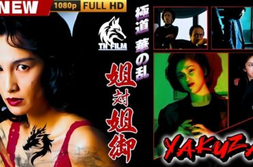 「ヤクザ映画」極道華の乱　姐対姐御 🎬🎬 日本のアクションドラマ🅷🅾🆃⛩️👻 Full HD 2025