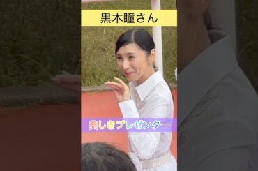 【黒木瞳さん】桜花賞プレゼンターに登場 #shorts #short #黒木瞳