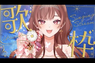 【 #歌枠 】30分くらいだけ！しっとり系を歌うよ🎙  #とろける癒しボイス #初見さん大歓迎  #ROM専歓迎 #KARAOKE #歌い手 #花色ゆう