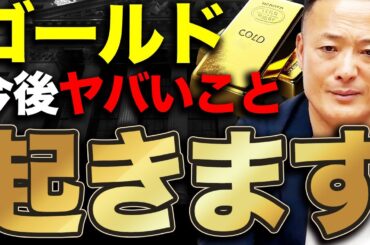 【この3年間想像しないこと起きる】最新ゴールドの需給動向と今後の見通し・投資戦略をデータ解説【歴史的状況】