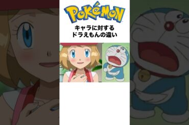 ポケモンキャラに対するドラえもんの違い #ポケモン #pokemon #アニメ #shorts