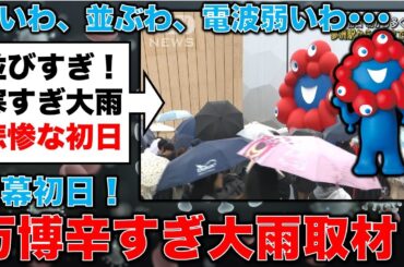 悲惨な現地取材！大阪万博！ひたすら辛い万博会場をレポート･･･記者・澤田晃宏さん。安冨歩東京大学名誉教授。一月万冊