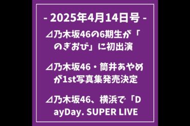 日刊乃木坂ニュース4/14号⊿乃木坂46の6期生が「のぎおび」に初出演⊿乃木坂46・筒井あやめが1st写真集発売決定⊿乃木坂46、横浜で「DayDay. SUPER LIVE 2025」に出演⊿...