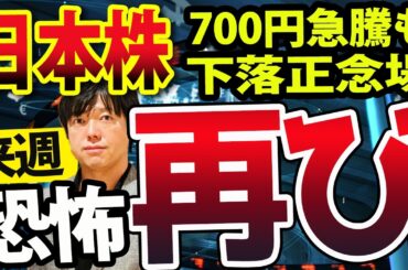 来週の日本株危ない！日経平均一時700円急騰も再び恐怖が点灯！
