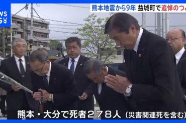 「伝え続けることが一番大事」熊本地震発生から9年　最大震度7観測した益城町で黙祷｜TBS NEWS DIG