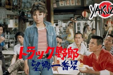 「ヤクザ映画」トラック野郎 度胸一番星 ✔️📀📽️サスペンスドラマ最新2025 FULL HD
