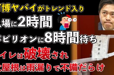 万博ヤバイがトレンド入り！トイレ破壊、大屋根リングは雨漏り、大行列で8時間待ち、ぐだぐだ過ぎて批判殺到【Masaニュース雑談】