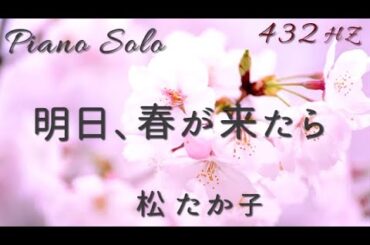 『明日、春が来たら』松たか子 ピアノ ソロ  432Hz( A=432Hz )  Cover Piano Solo　Takako Matsu