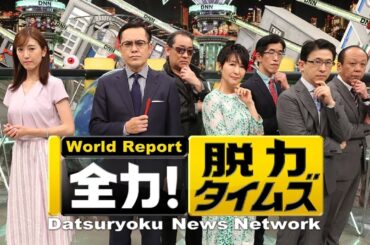 脱力タイムズ FUJIWARA藤本中村ゆりか新しい藤本さんのお嫁さん候補の3人が登場