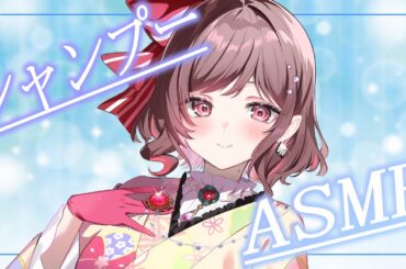 【ASMR/3dio】もこもこ優しい泡でつつみ込むシャンプー【Vtuber乙葉ちはね】