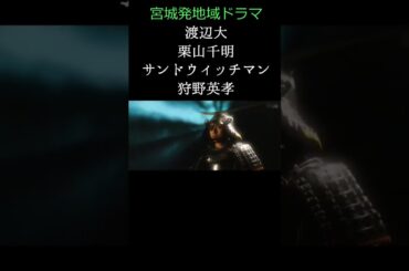 宮城発地域ドラマ「独眼竜💖花嫁道中」 #shorts #ドラマ #伊達政宗 #サンドウィッチマン #狩野英孝 #ずんだもん