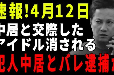 速報!4月12日...中居正広が消したアイドル渡辺麻友の真相を親友が暴露し、中居完全に終わる