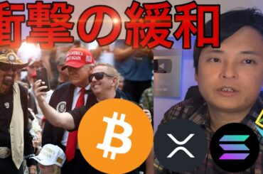 株価&仮想通貨は上昇転換？トランプ政権が衝撃の緩和