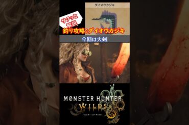 【モンハンワイルズ】釣り「ダイオウカジキ」攻略 #モンハンワイルズ #モンハン #ゲーム実況
