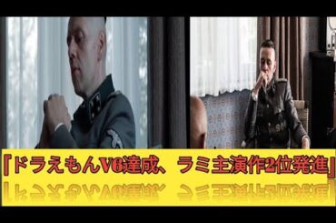 『ドラえもんV6達成、ラミ主演作2位発進』