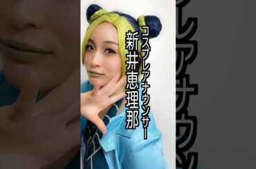 新井恵理那 様のエピソード・雑学 #shorts #トリビア #豆知識 #雑学 #新井恵理那 #コスプレ #空条徐倫