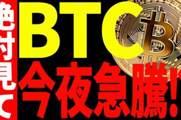 【仮想通貨】ビットコイン今夜急騰か⁉︎今後の最新分析を今すぐご確認ください。