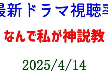 なんで私が神説教！視聴率速報☆2025年4月14日付
