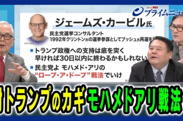 【民主党のカギはモハメドアリ戦法？】トランプのもたらす混乱と民主党反撃の一手とは 木村太郎×前嶋和弘×ジェームズ・シムズ 2025/4/14放送＜後編＞