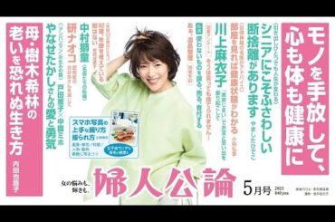 【若村麻由美・表紙】やましたひでこさん直伝“シニアにふさわしい断捨離”。内田也哉子さんが振り返る樹木希林さんの人生、戸田恵子さんと中園ミホさんが語り合うやなせたかしさんの人柄……