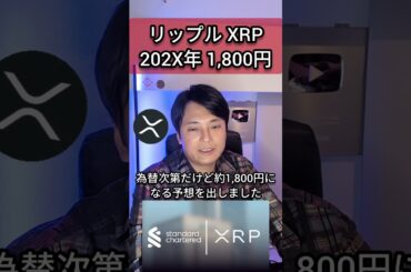 仮想通貨リップル XRP 202X年1,800円