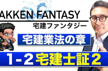 【宅建ファンタジー宅建業法の章1-2：宅建士証２】試験に出る重要知識を連続出題＆解説講義。全問正解で経験値100