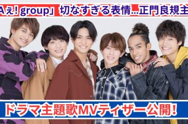 Aぇ! groupが魅せる切なさ…正門良規主演ドラマ主題歌MVティザー解禁！