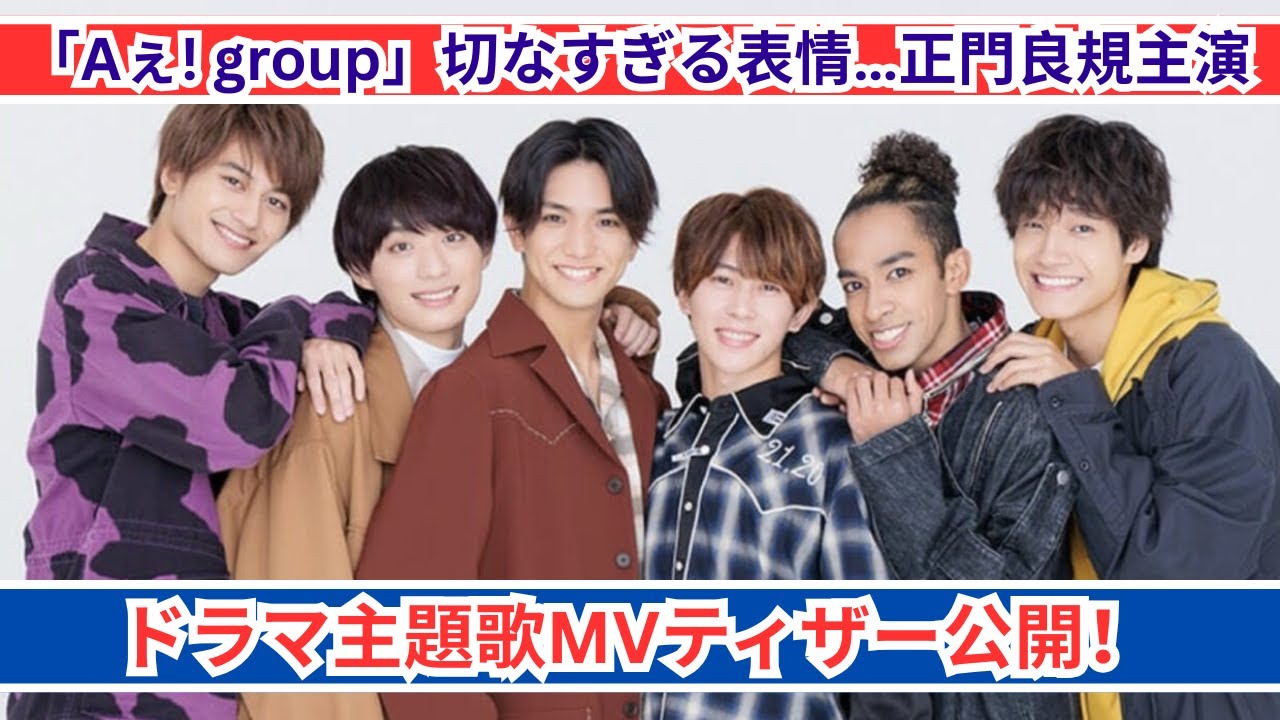 Aぇ! groupが魅せる切なさ…正門良規主演ドラマ主題歌MVティザー解禁! Aぇ! groupが魅せる切なさ…正門良規主演ドラマ主題歌MVティザー解禁!