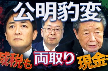 減税も現金給付も赤字国債も🔥公明党“豹変”の裏にある政界再編の狙い