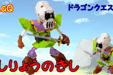 ラキューで作成した【しりょうのきし】#ドラゴンクエスト laq 作り方動画です。  知育玩具のLaQ（ラキュー）で色々作ります　#ドラクエ　#LaQ　#ラキュー