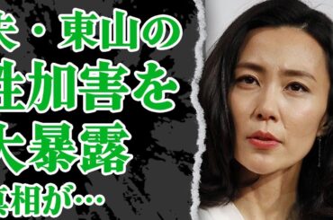 木村佳乃が夫・東山紀之のせい加害を暴露…離婚間近にまで発展している真相がヤバい！女優活動で追い込まれている現在や子供の様子に涙が止まらない【芸能】
