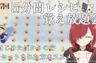 【あつ森】第四十七回！5分間レシピ覚え放題会！！ささやかなプレゼントもご用意してます☆