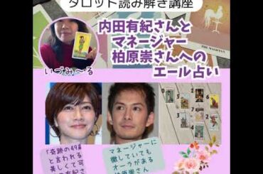 神様からのメッセージを頂くタロット講座①    「内田有紀さんとマネージャー柏原崇さんへのエール占い」　#内田有紀　#柏原崇　#タロット　#エール占い　#神様からのメッセージ