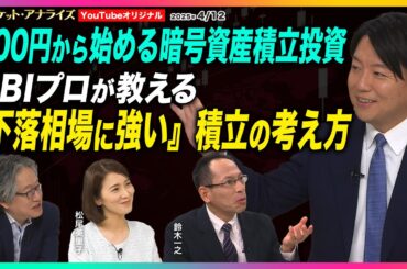 【「500円から始める暗号資産積立投資｜SBIプロが教える『下落相場に強い』積立の考え方」】SBIVCトレード♯2｜2025年4月12日配信（YouTubeオリジナル）