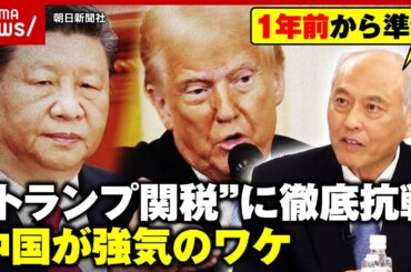 【関税戦争】トランプ関税に屈しない中国の強気戦略とは？舛添氏「中国の国家戦略は100年単位」｜ABEMA的ニュースショー