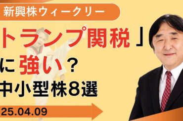 【SBI証券】「トランプ関税」に強い？中小型株8選 (4/9)