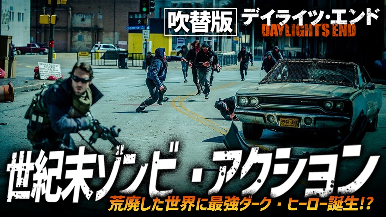 【🎬期間限定無料公開🎬】デイライツ・エンド(吹替版) 【🎬期間限定無料公開🎬】デイライツ・エンド(吹替版)