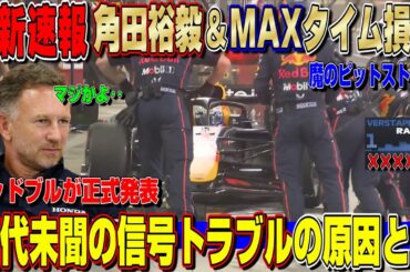 【最新速報】前代未聞…角田裕毅とフェルスタッペンの順位を下げたピットストップの信号機器トラブルの原因が判明？レッドブルが発表へ！