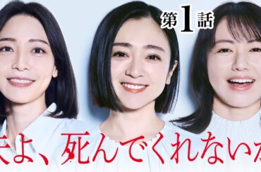 【期間限定】#1 私、夫を殺しちゃった…！「夫よ、死んでくれないか」安達祐実 相武紗季 磯山さやか【公式】