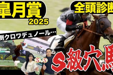 《東スポ競馬ニュース》【皐月賞２０２５】全頭診断！逆転あるぞ！１強クロワデュノールを倒すのはあの穴馬！？競馬記者が解説