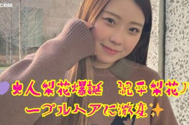 【激変ビジュに驚きの声続出】紀平梨花が初パープルヘアで大人っぽく変身💜「綺麗すぎる」とファン絶賛！