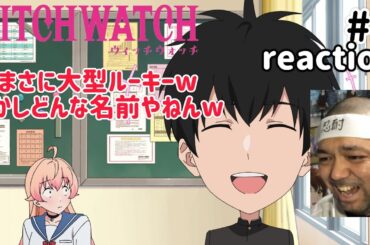 ウィッチウォッチ 2話 リアクション 【大爆笑wどんな名前やねんフェスティバルw】 WITCH WATCH ep2 reaction 同時視聴 反応 #ウィッチウォッチ
