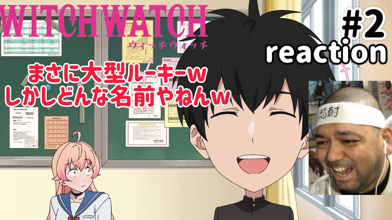 ウィッチウォッチ 2話 リアクション 【大爆笑wどんな名前やねんフェスティバルw】 WITCH WATCH ep2 reaction 同時視聴 反応 #ウィッチウォッチ ウィッチウォッチ 2話 リアクション 【大爆笑wどんな名前やねんフェスティバルw】 WITCH WATCH ep2 reaction 同時視聴 反応 #ウィッチウォッチ