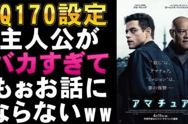 映画『アマチュア』殺しのアマチュアが殺しのプロを殺す【ラミ・マレック 映画レビュー 考察 興行収入 興収 filmarks】