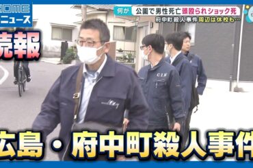 【広島・府中町殺人】現場周辺に被害男性の車なし 付近では臨時休校も