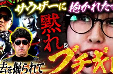 同居3日で解消、夢にサウザー、過去をイジり倒されたアイツの怒りがついに爆発した　パチンコ・パチスロ実戦番組「マムシ～目指すは野音～」#179 (47-2)  #木村魚拓 #松本バッチ #青山りょう