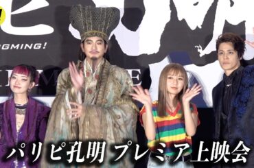 向井理、上白石萌歌らと共に劇中衣裳で登場！『パリピ孔明 THE MOVIE』爆アゲプレミア上映会