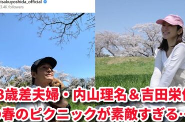 【夫婦仲良し】内山理名×吉田栄作の手作り弁当公開！卵焼き＆唐揚げが絶品♡『撮り合ってる？』の声も