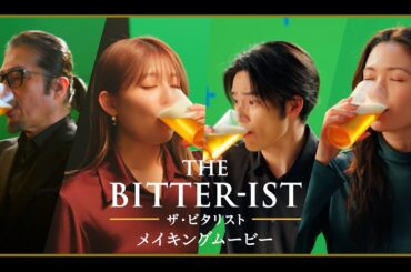 真⽥広之＆⼆階堂ふみ＆⽔上恒司＆吉川愛が豪華出演！　ザ・ビタリスト CM「うまさが輝く、苦味がある。篇」　30秒